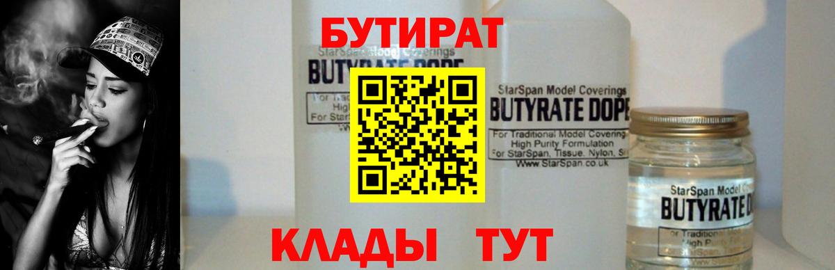 БУТИРАТ Butirat Братск