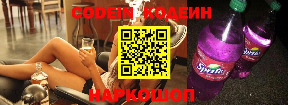 Кодеин Purple Drank Братск